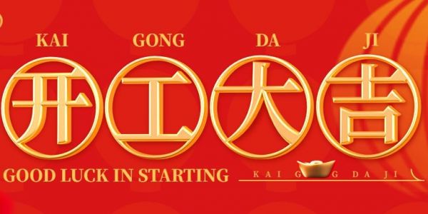 蛇年行大運 | 開工大吉?。?025）